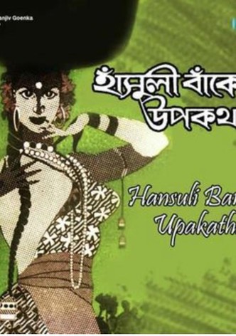 হাঁসুলীবাঁকের উপকথা