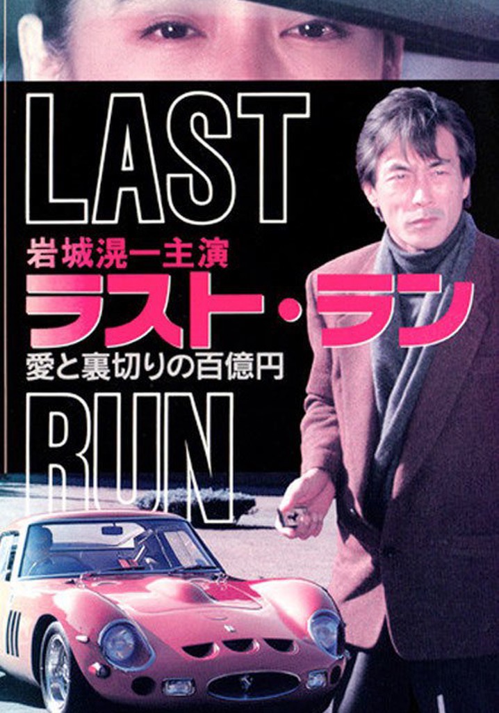 Last Run: 100 Million Yen Worth of Love and Betrayal