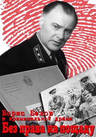 Bez prava na poshchadu