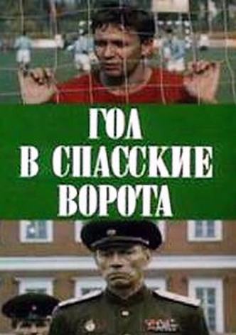 Gol v Spasskie vorota