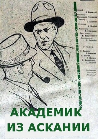 Akademik iz Askanii