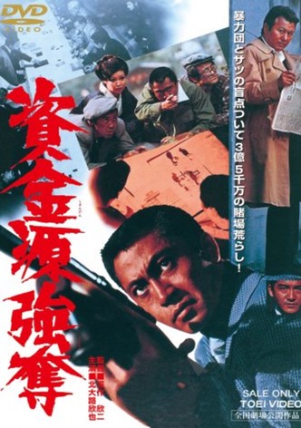資金源強奪
