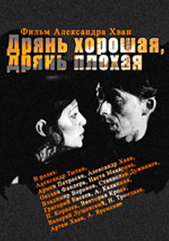 Dryan khoroshaya, dryan plokhaya