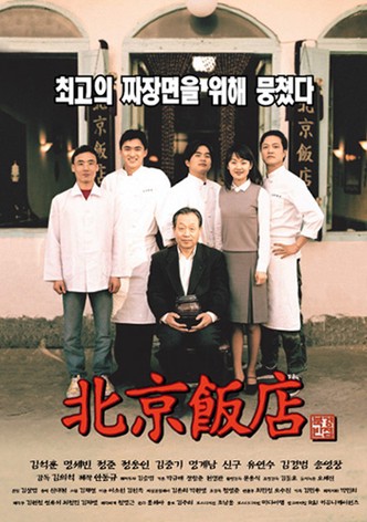 북경반점