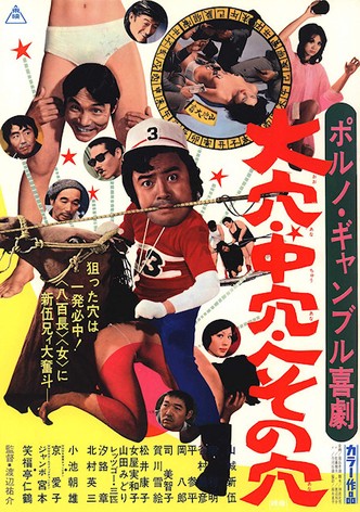 Porno gamble kigeki: Ô ana, chû ana, heso no ana