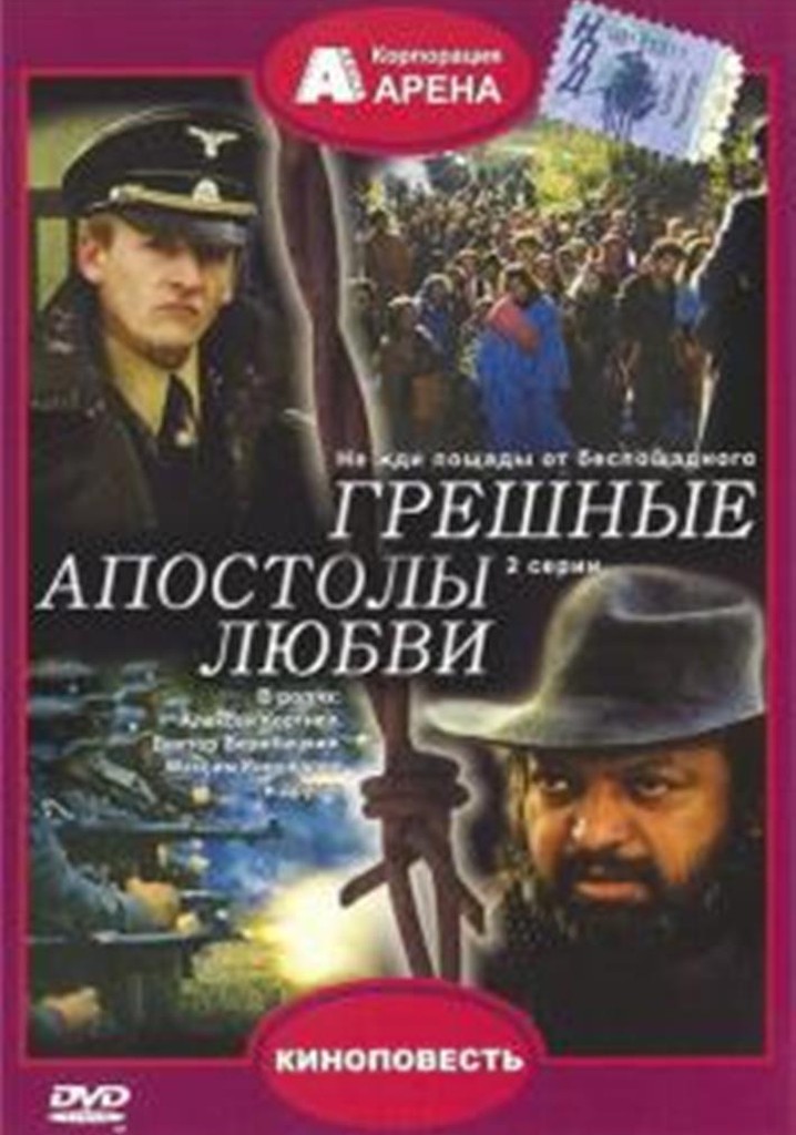 Greshnye apostoly lyubvi