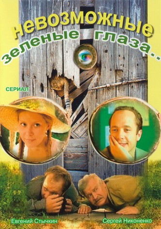 Nevozmozhnye zelyonye glaza