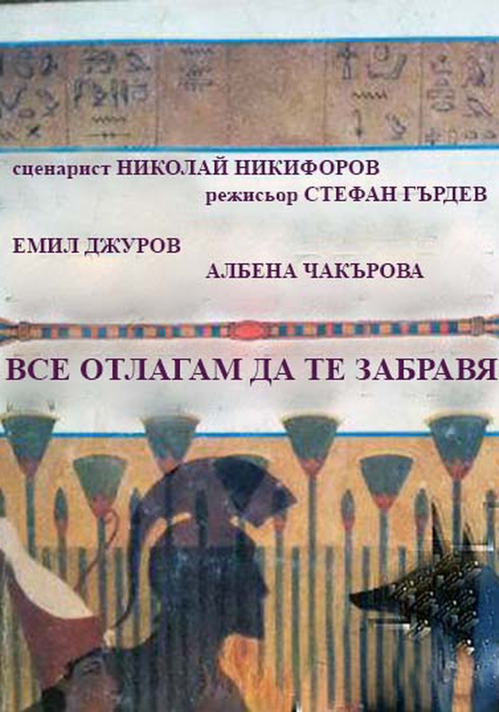 Vse otlagam da te zabravya