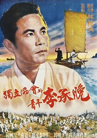 Independence Association and Young Rhee Syngman
