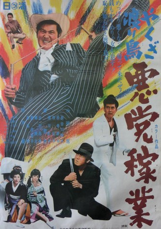 Yakuza wataridori: Akutôkagyô