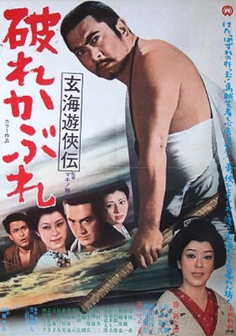 玄海遊侠伝　破れかぶれ