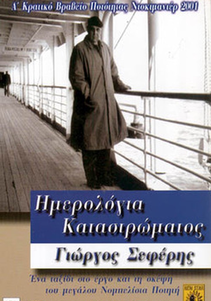 Imerologia katastromatos - Giorgos Seferis