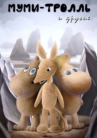 Муми-тролль и другие