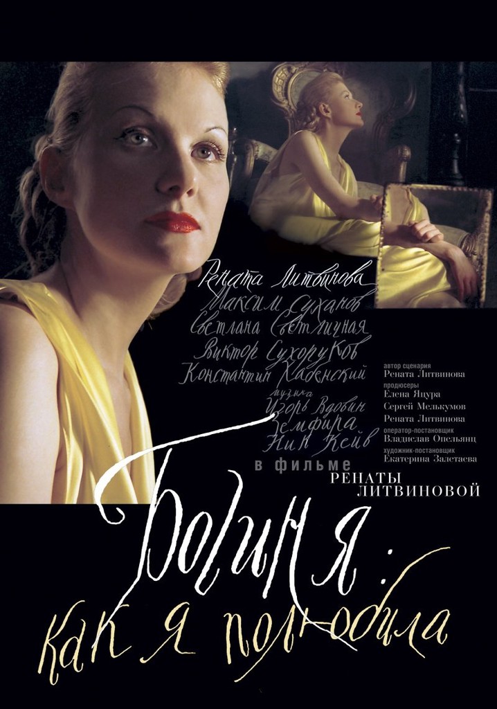 The Goddess: How I Fell in Love