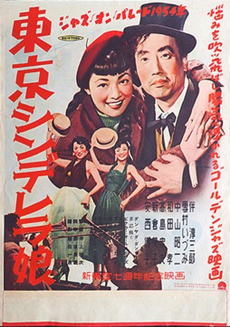Jazz on Parade 1954 nen: Tokyo Cinderella musume