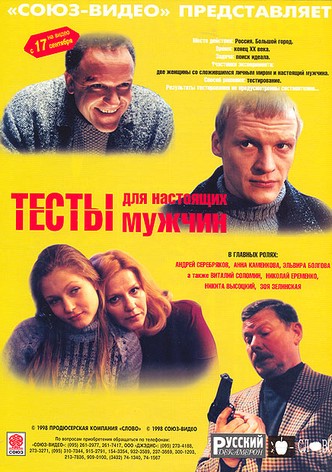 Тесты для настоящих мужчин