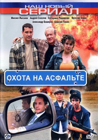 Okhota na asfalte