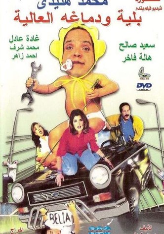 بلية ودماغه العالية