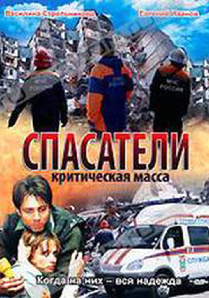 Spasateli: Kriticheskaya massa