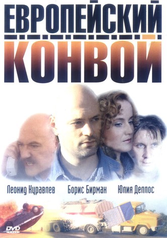 Evropeyskiy konvoy