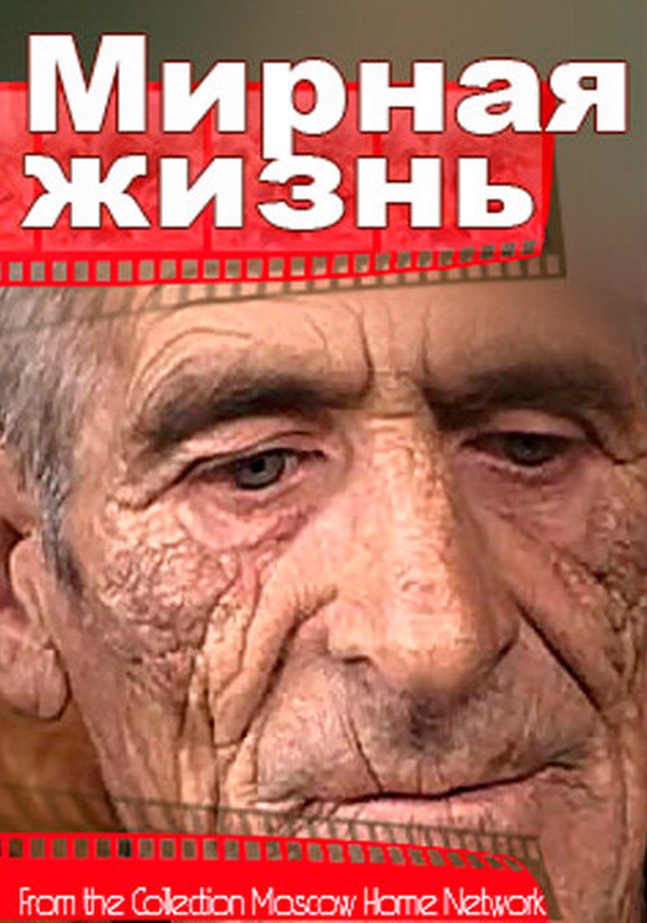 Mirnaya zhizn