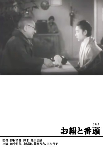 Okinu to bantô