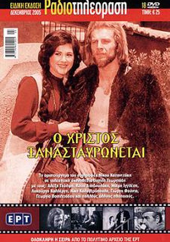 O Hristos xanastavronetai
