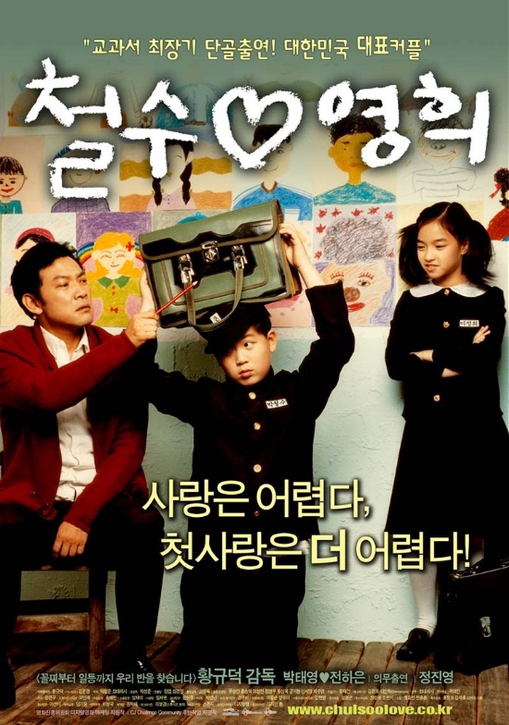 철수♡영희 영화 스트리밍으로 볼 수 있는 곳
