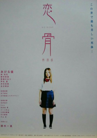 恋骨