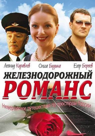 Railway Romance
