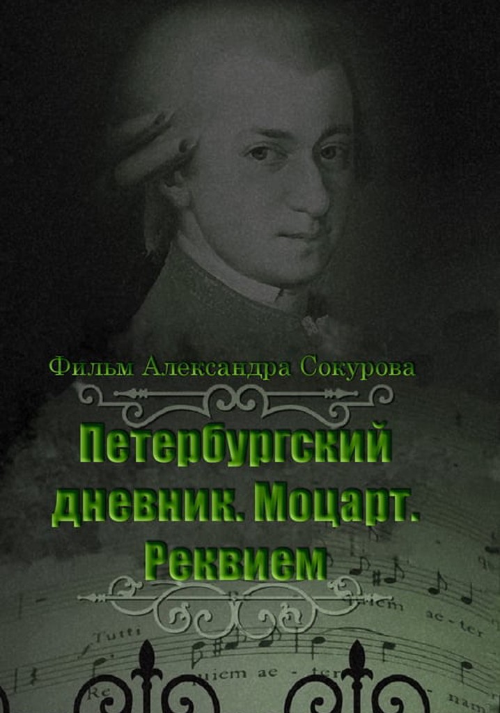 The Diary of St. Petersburg: Mozart. Requiem
