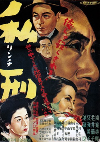 私刑