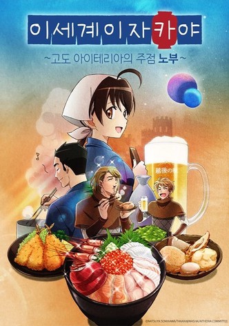 이세계 이자카야 ~고도 아이테리아의 주점 노부~