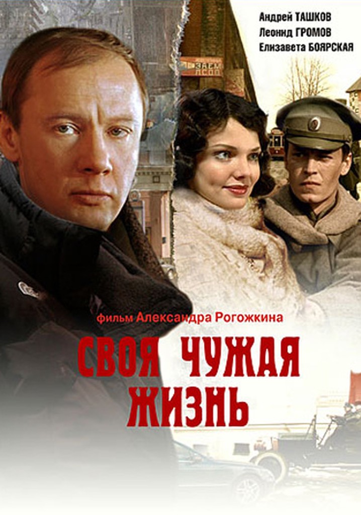 Svoya chuzhaya zhizn