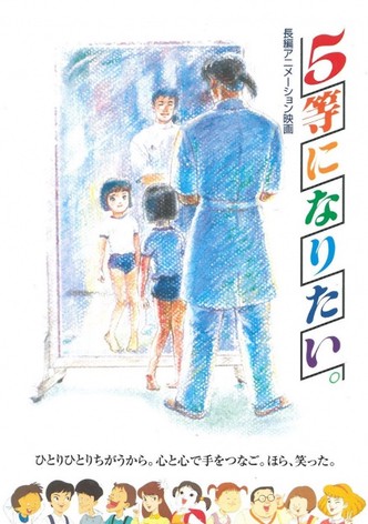 ５等になりたい。