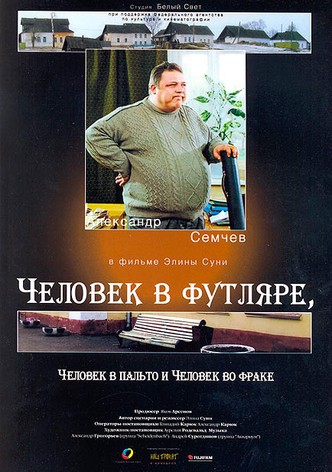 Chelovek v futlyare, chelovek v palto i chelovek vo frake