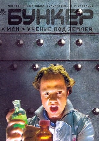 Бункер, или Учёные под землёй