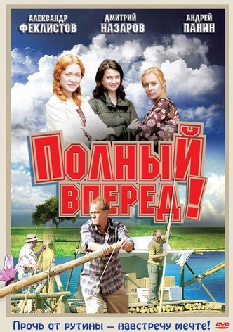 Polnyy vperyod!