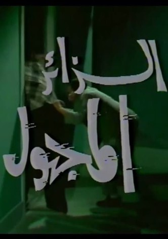 الزائر المجهول