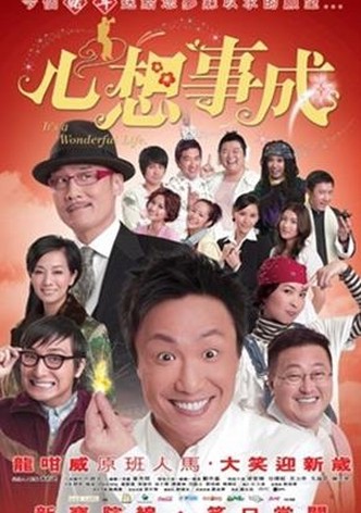 心想事成