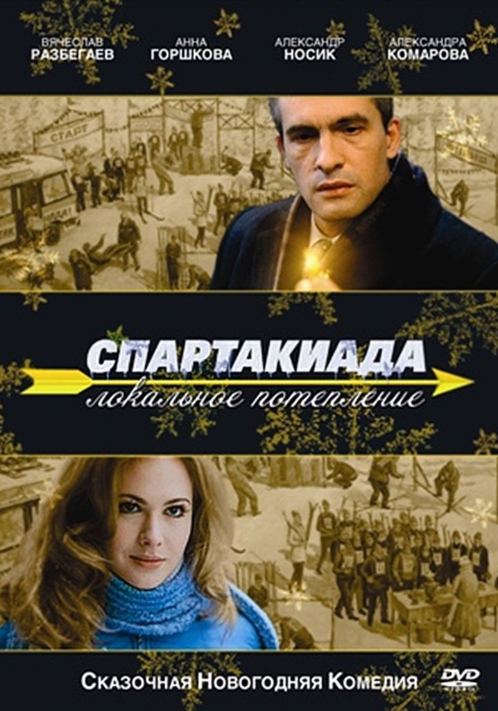 Spartakiad: Local Warming