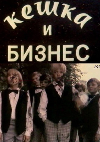 Keshka i biznes