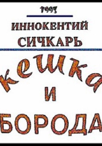 Keshka i boroda