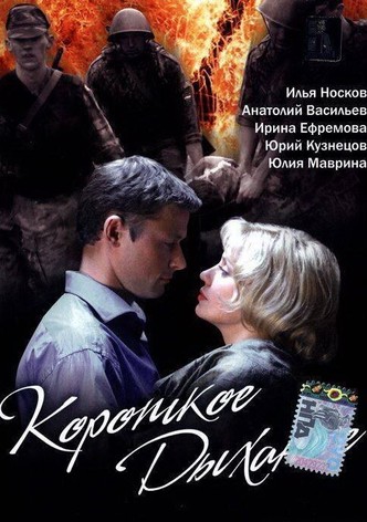 Korotkoe dykhanie
