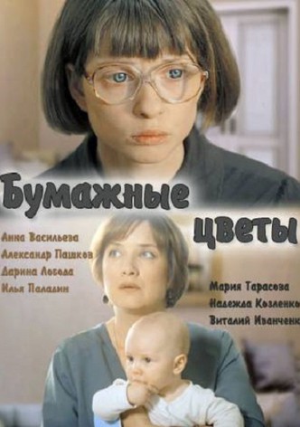 Bumazhnye tsvety