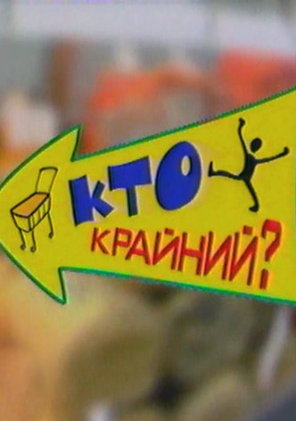 Deficit-shou 'Kto krainii?'