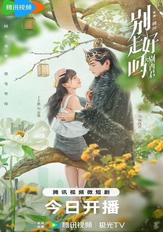 别走好吗别西君