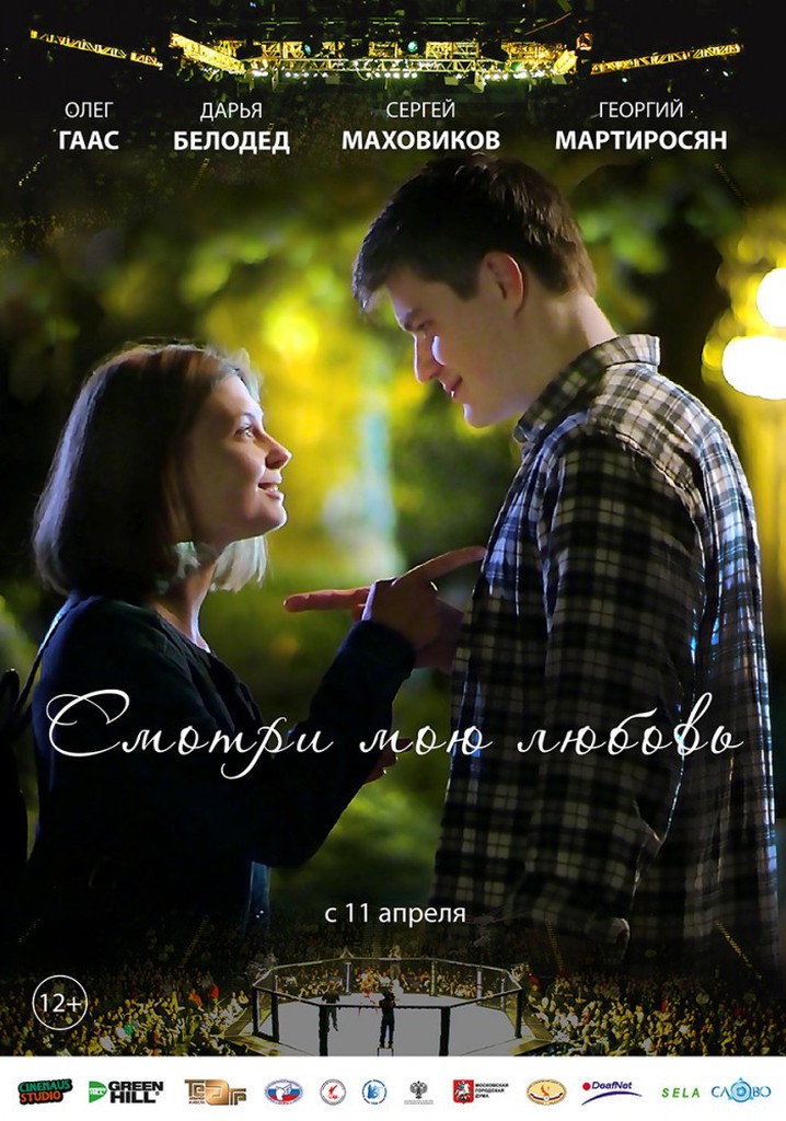 Smotri moyu lyubov