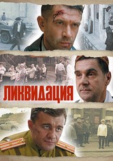 Ликвидация