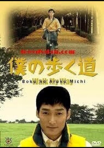 僕の歩く道